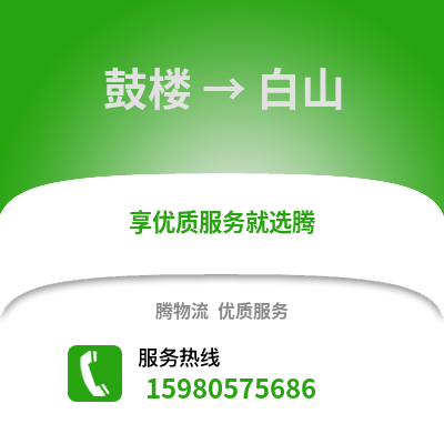 福州鼓樓到白山物流專線_福州鼓樓到白山貨運專線公司