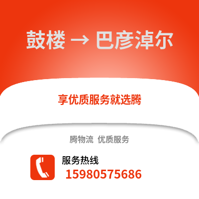 福州鼓樓到巴彥淖爾物流專線_福州鼓樓到巴彥淖爾貨運(yùn)專線公司