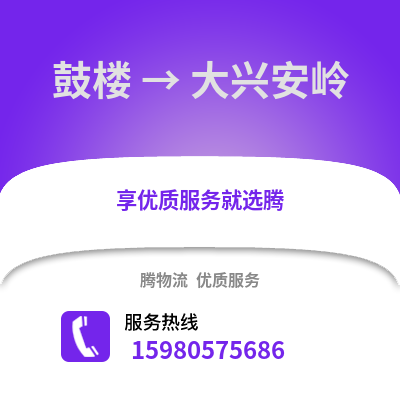 福州鼓樓到大興安嶺物流專線_福州鼓樓到大興安嶺貨運專線公司