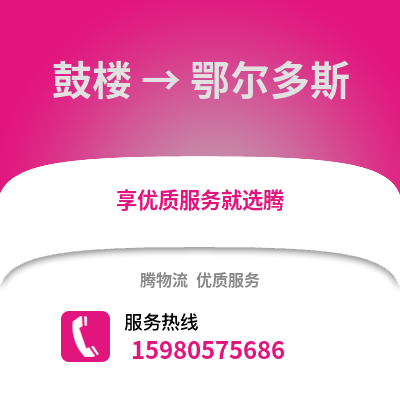 福州鼓樓到鄂爾多斯物流專線_福州鼓樓到鄂爾多斯貨運專線公司