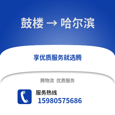 福州鼓樓到哈爾濱物流專線_福州鼓樓到哈爾濱貨運專線公司