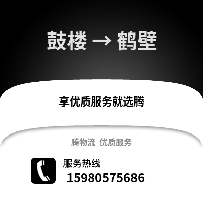 福州鼓樓到鶴壁物流專線_福州鼓樓到鶴壁貨運專線公司