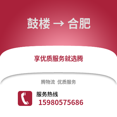 福州鼓樓到合肥物流專線_福州鼓樓到合肥貨運專線公司