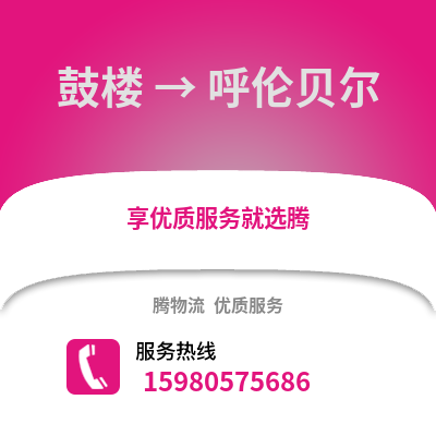 福州鼓樓到呼倫貝爾物流專線_福州鼓樓到呼倫貝爾貨運專線公司