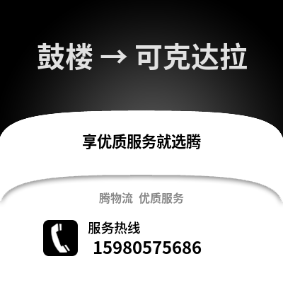 福州鼓樓到可克達拉物流專線_福州鼓樓到可克達拉貨運專線公司
