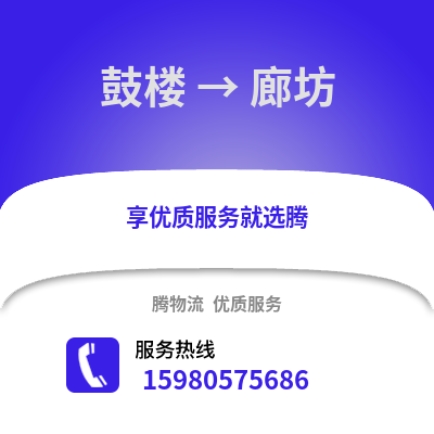 福州鼓樓到廊坊物流專線_福州鼓樓到廊坊貨運(yùn)專線公司
