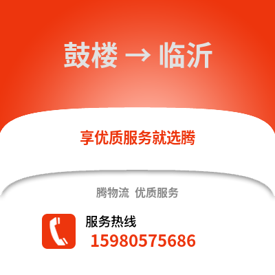 福州鼓樓到臨沂物流專線_福州鼓樓到臨沂貨運專線公司