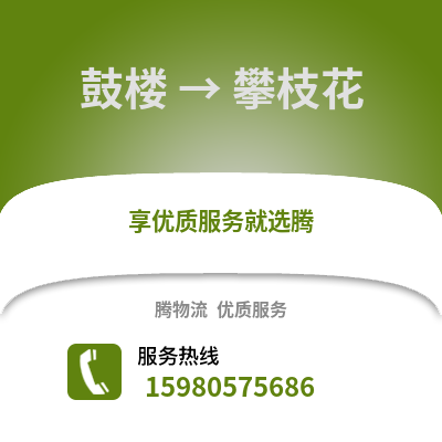 福州鼓樓到攀枝花物流專線_福州鼓樓到攀枝花貨運(yùn)專線公司