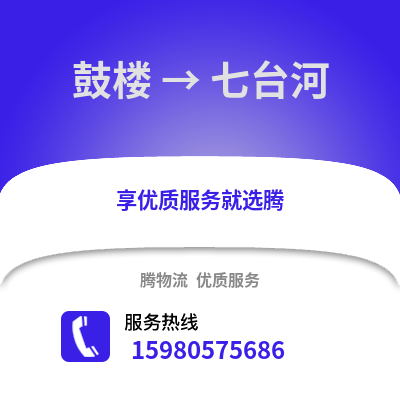 福州鼓樓到七臺河物流專線_福州鼓樓到七臺河貨運專線公司