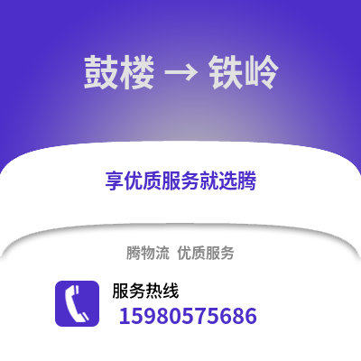 福州鼓樓到鐵嶺物流專線_福州鼓樓到鐵嶺貨運專線公司