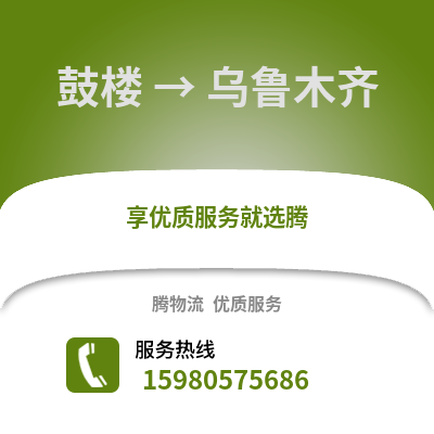 福州鼓樓到烏魯木齊物流專線_福州鼓樓到烏魯木齊貨運專線公司