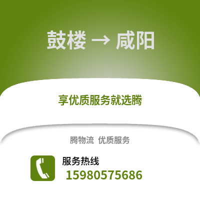 福州鼓樓到咸陽物流專線_福州鼓樓到咸陽貨運專線公司