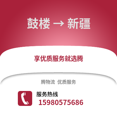 福州鼓樓到新疆物流專線_福州鼓樓到新疆貨運專線公司