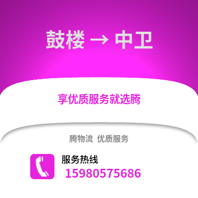 福州鼓樓到中衛物流專線_福州鼓樓到中衛貨運專線公司