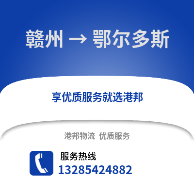 贛州到鄂爾多斯物流專線_贛州到鄂爾多斯貨運專線公司