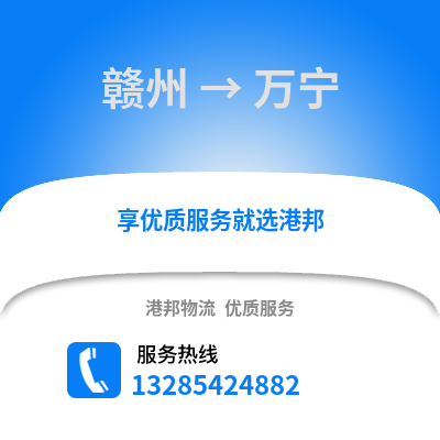 贛州到萬寧物流專線_贛州到萬寧貨運(yùn)專線公司
