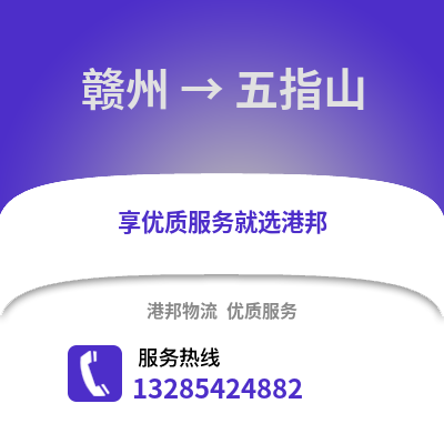 贛州到五指山物流專(zhuān)線(xiàn)_贛州到五指山貨運(yùn)專(zhuān)線(xiàn)公司