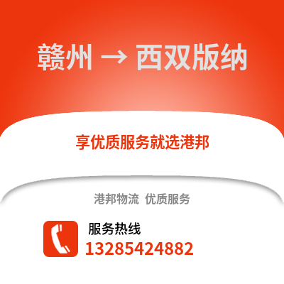 贛州到西雙版納物流專線_贛州到西雙版納貨運專線公司