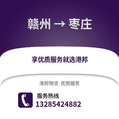 贛州到棗莊物流專線_贛州到棗莊貨運專線公司
