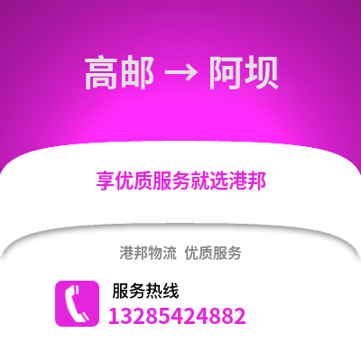 揚(yáng)州高郵到阿壩物流專(zhuān)線_揚(yáng)州高郵到阿壩貨運(yùn)專(zhuān)線公司