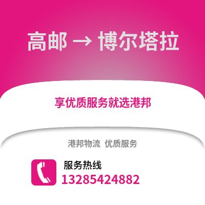 揚州高郵到博爾塔拉物流專線_揚州高郵到博爾塔拉貨運專線公司