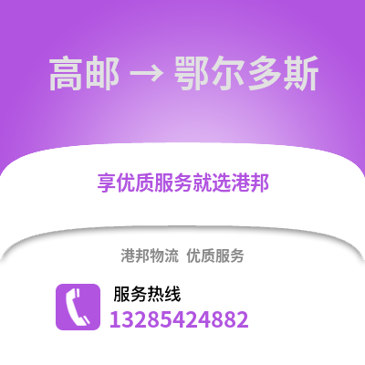 揚州高郵到鄂爾多斯物流專線_揚州高郵到鄂爾多斯貨運專線公司
