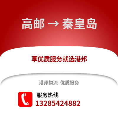 揚(yáng)州高郵到秦皇島物流專線_揚(yáng)州高郵到秦皇島貨運(yùn)專線公司