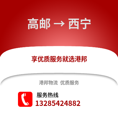 揚(yáng)州高郵到西寧物流專(zhuān)線(xiàn)_揚(yáng)州高郵到西寧貨運(yùn)專(zhuān)線(xiàn)公司