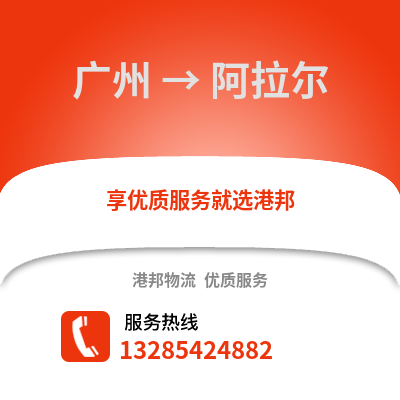 廣州到阿拉爾物流專線_廣州到阿拉爾貨運專線公司