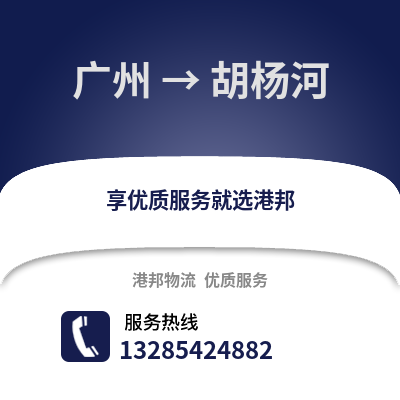 廣州到胡楊河物流專線_廣州到胡楊河貨運專線公司