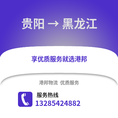 貴陽到黑龍江物流專線_貴陽到黑龍江貨運(yùn)專線公司