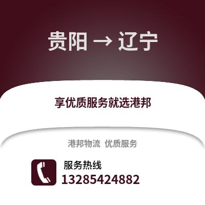 貴陽到遼寧物流專線_貴陽到遼寧貨運專線公司