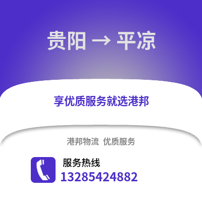 貴陽到平涼物流專線_貴陽到平涼貨運專線公司