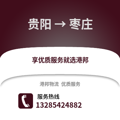 貴陽到棗莊物流專線_貴陽到棗莊貨運(yùn)專線公司