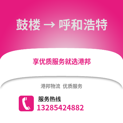南京鼓樓到呼和浩特物流專線_南京鼓樓到呼和浩特貨運專線公司