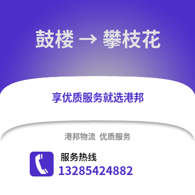 南京鼓樓到攀枝花物流專線_南京鼓樓到攀枝花貨運專線公司