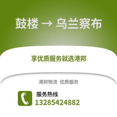 南京鼓樓到烏蘭察布物流專線_南京鼓樓到烏蘭察布貨運專線公司