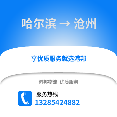 哈爾濱到滄州物流專線_哈爾濱到滄州貨運專線公司