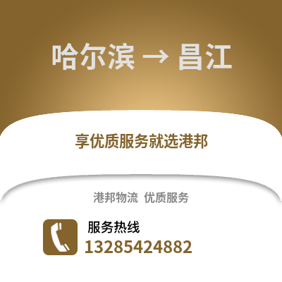 哈爾濱到昌江物流專線_哈爾濱到昌江貨運專線公司