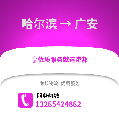 哈爾濱到廣安物流專線_哈爾濱到廣安貨運(yùn)專線公司