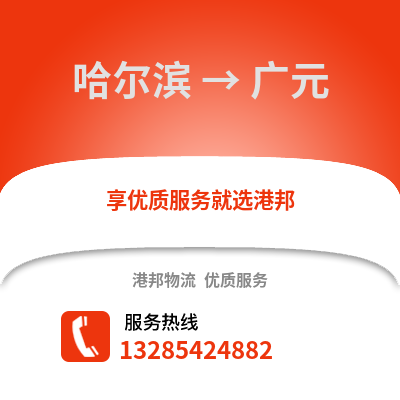 哈爾濱到廣元物流專線_哈爾濱到廣元貨運專線公司