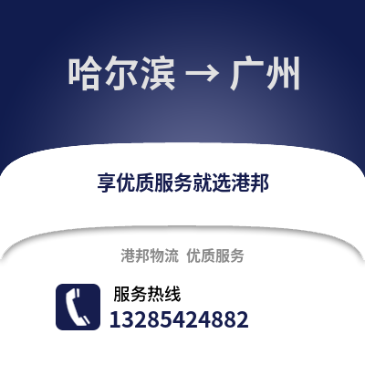 哈爾濱到廣州物流專線_哈爾濱到廣州貨運(yùn)專線公司