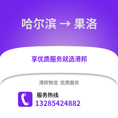 哈爾濱到果洛物流專線_哈爾濱到果洛貨運(yùn)專線公司
