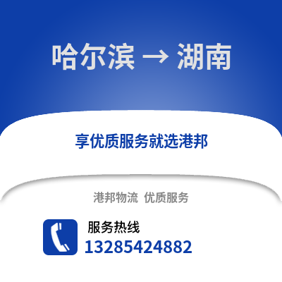 哈爾濱到湖南物流專線_哈爾濱到湖南貨運專線公司