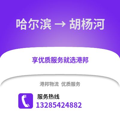 哈爾濱到胡楊河物流專線_哈爾濱到胡楊河貨運專線公司