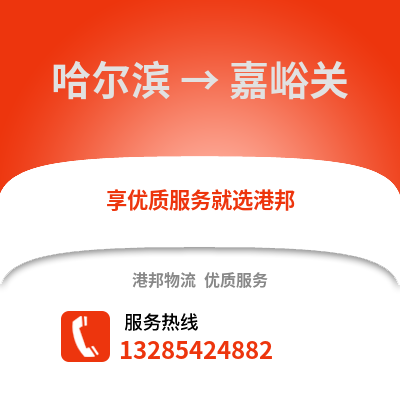 哈爾濱到嘉峪關物流專線_哈爾濱到嘉峪關貨運專線公司