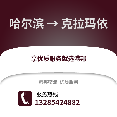 哈爾濱到克拉瑪依物流專線_哈爾濱到克拉瑪依貨運(yùn)專線公司