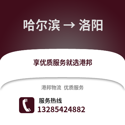 哈爾濱到洛陽(yáng)物流專(zhuān)線_哈爾濱到洛陽(yáng)貨運(yùn)專(zhuān)線公司