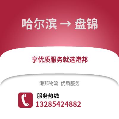哈爾濱到盤錦物流專線_哈爾濱到盤錦貨運專線公司