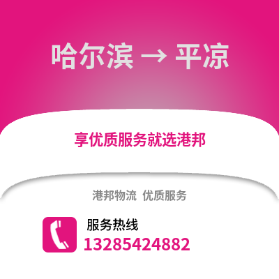 哈爾濱到平涼物流專線_哈爾濱到平涼貨運專線公司